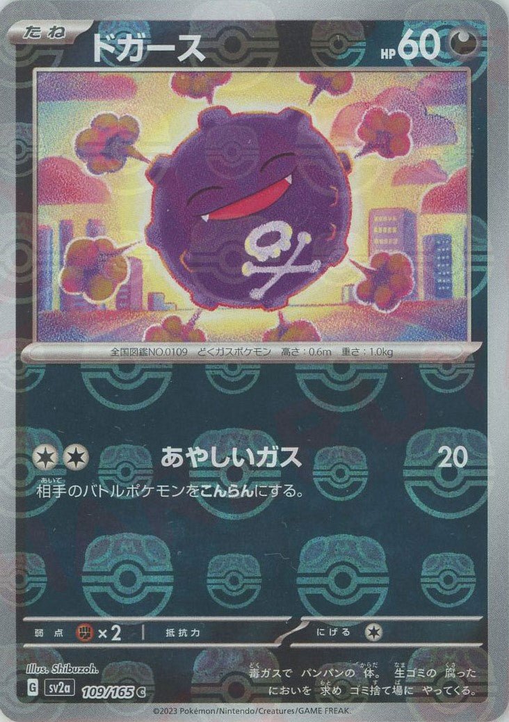 ドガース:マスターボールミラー(C){悪}〈109/165〉[SV2a-Ma] ｜ポケカ販売‧買取｜ 晴れる屋2