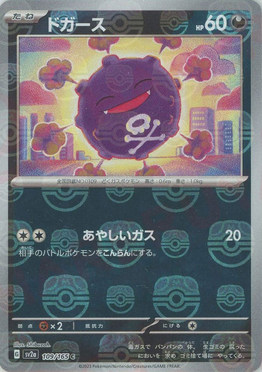 ドガース:マスターボールミラー(C){悪}〈109/165〉[SV2a-Ma] ｜ポケカ販売‧買取｜ 晴れる屋2