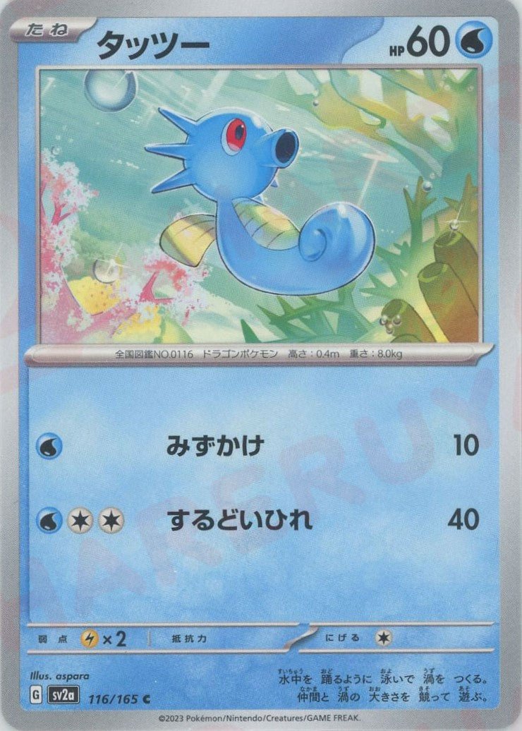 タッツー(C){水}〈116/165〉[SV2a] ｜ポケカ販売‧買取｜ 晴れる屋2