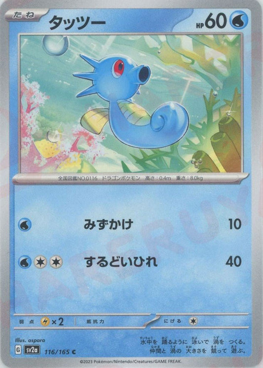 タッツー(C){水}〈116/165〉[SV2a] ｜ポケカ販売‧買取｜ 晴れる屋2