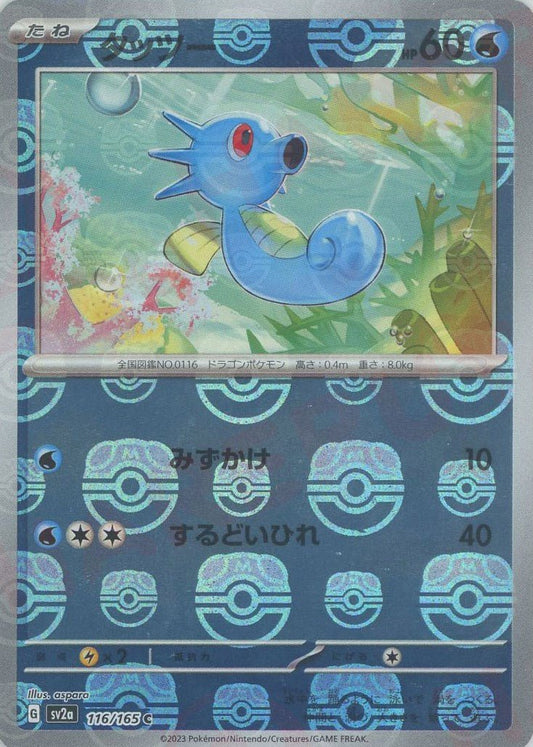 タッツー:マスターボールミラー(C){水}〈116/165〉[SV2a-Ma] ｜ポケカ販売‧買取｜ 晴れる屋2