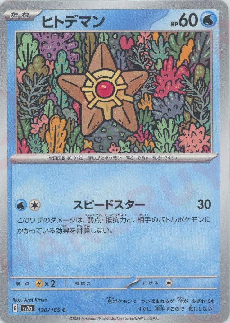 ヒトデマン(C){水}〈120/165〉[SV2a] ｜ポケカ販売‧買取｜ 晴れる屋2