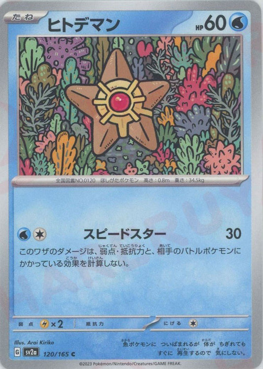 ヒトデマン(C){水}〈120/165〉[SV2a] ｜ポケカ販売‧買取｜ 晴れる屋2