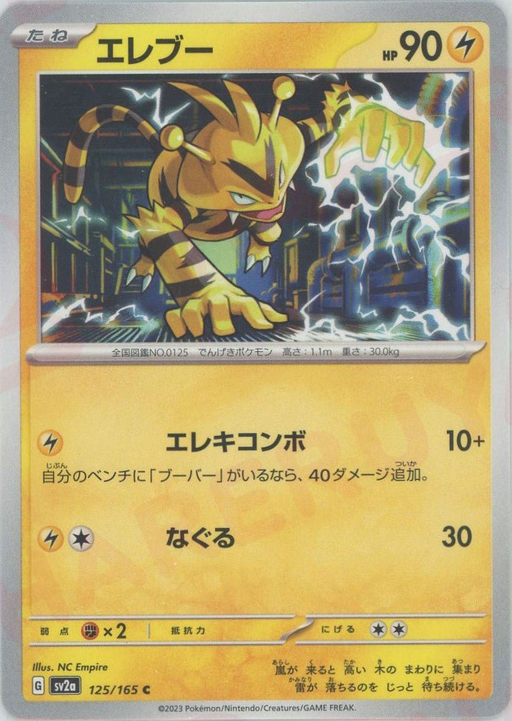 エレブー(C){雷}〈125/165〉[SV2a] ｜ポケカ販売‧買取｜ 晴れる屋2