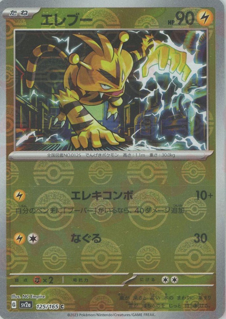 エレブー:モンスターボールミラー(C){雷}〈125/165〉[SV2a-Mo] ｜ポケカ販売‧買取｜ 晴れる屋2