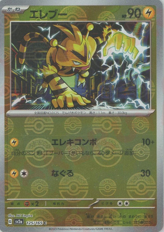 エレブー:モンスターボールミラー(C){雷}〈125/165〉[SV2a-Mo] ｜ポケカ販売‧買取｜ 晴れる屋2