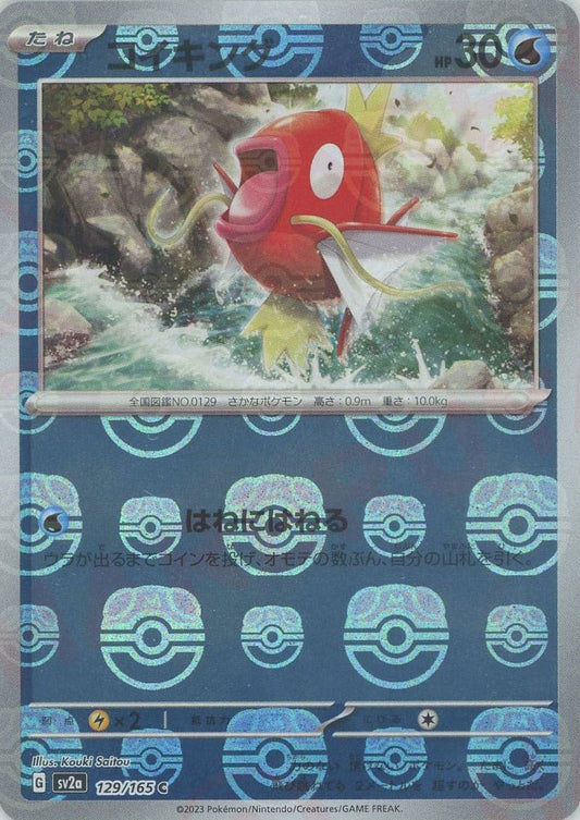 コイキング:マスターボールミラー(C){水}〈129/165〉[SV2a-Ma] ｜ポケカ販売‧買取｜ 晴れる屋2
