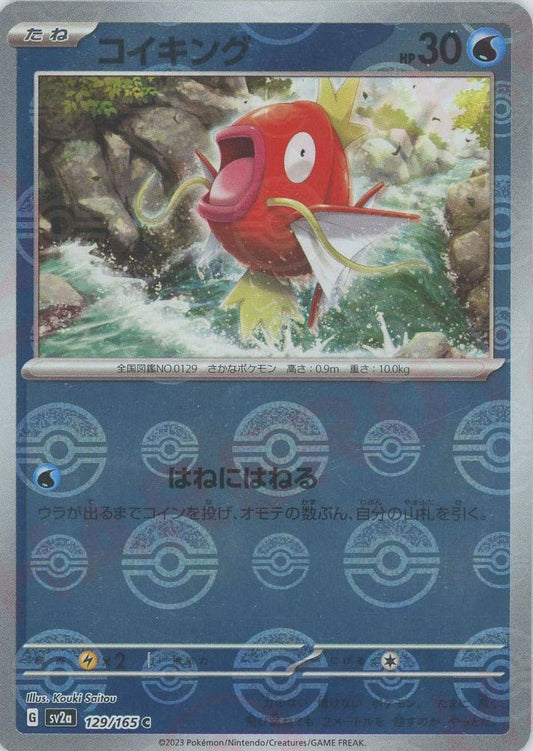 コイキング:モンスターボールミラー(C){水}〈129/165〉[SV2a-Mo] ｜ポケカ販売‧買取｜ 晴れる屋2