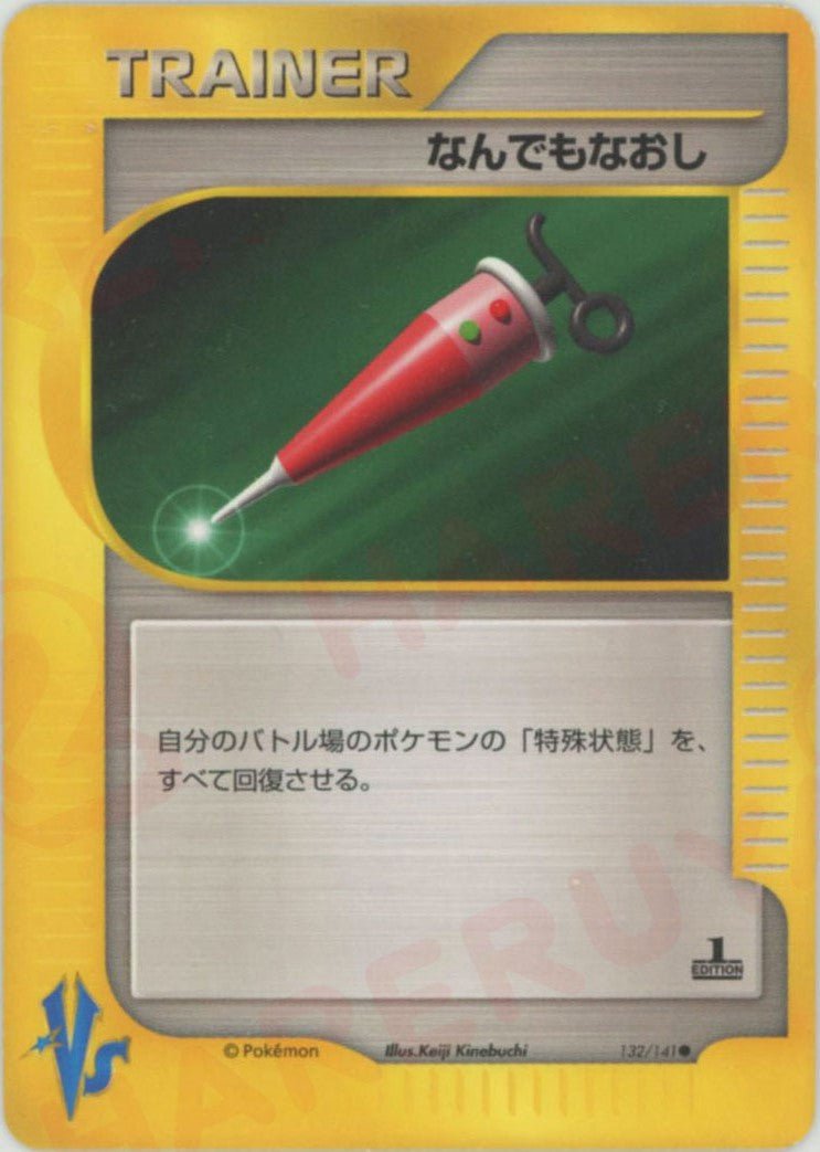 なんでもなおし(C){トレーナー}〈132/141〉[VS] ｜ポケカ販売‧買取｜ 晴れる屋2