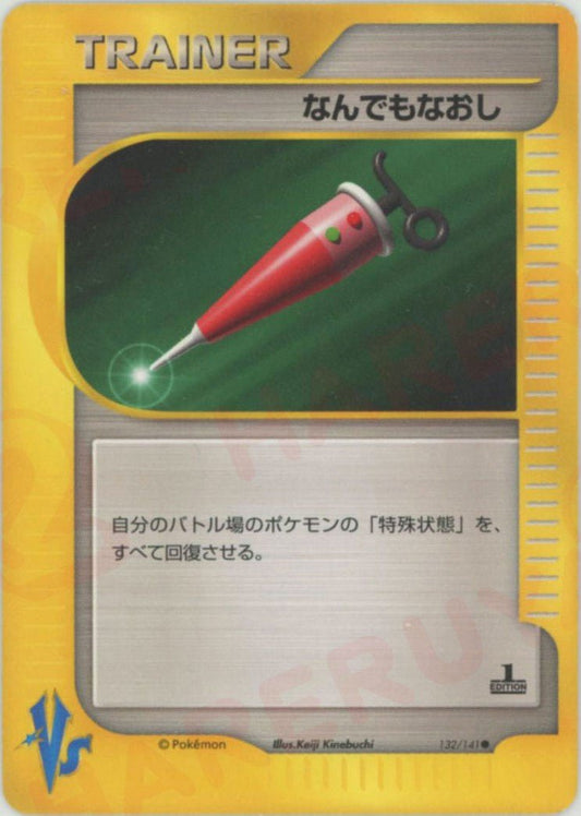 なんでもなおし(C){トレーナー}〈132/141〉[VS] ｜ポケカ販売‧買取｜ 晴れる屋2