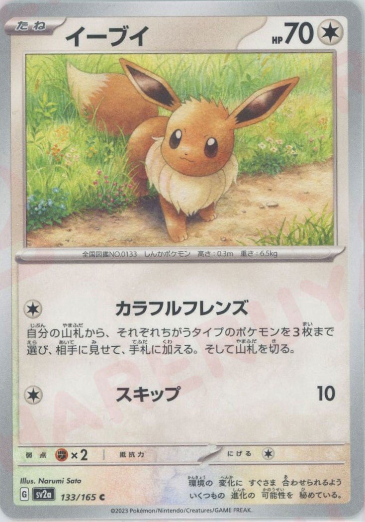 イーブイ(C){無}〈133/165〉[SV2a] ｜ポケカ販売‧買取｜ 晴れる屋2