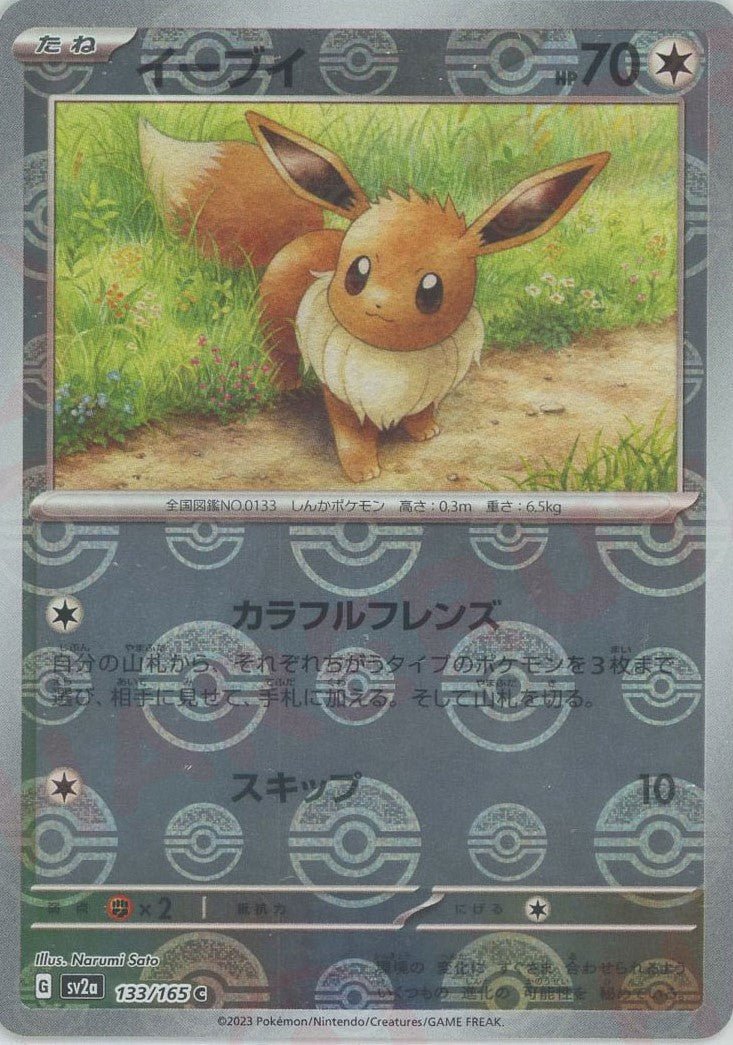 イーブイ:モンスターボールミラー(C){無}〈133/165〉[SV2a-Mo] ｜ポケカ販売‧買取｜ 晴れる屋2
