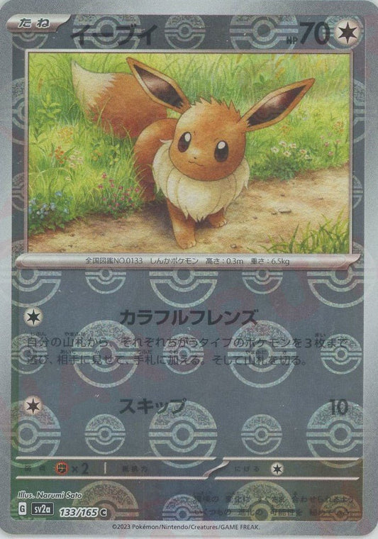 イーブイ:モンスターボールミラー(C){無}〈133/165〉[SV2a-Mo] ｜ポケカ販売‧買取｜ 晴れる屋2