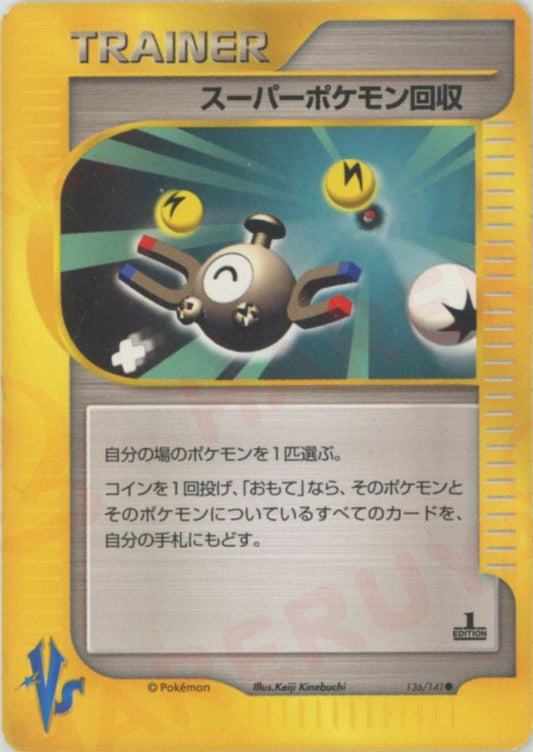 スーパーポケモン回収(C){トレーナー}〈136/141〉[VS] ｜ポケカ販売‧買取｜ 晴れる屋2