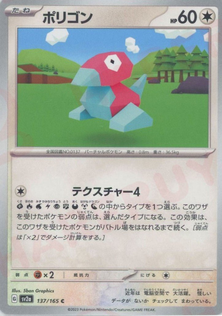 ポリゴン(C){無}〈137/165〉[SV2a] ｜ポケカ販売‧買取｜ 晴れる屋2