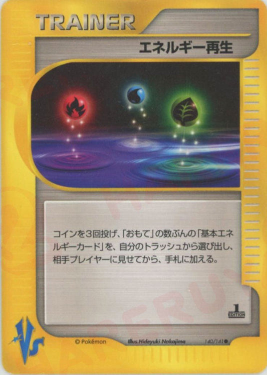 エネルギー再生(C){トレーナー}〈140/141〉[VS] ｜ポケカ販売‧買取｜ 晴れる屋2