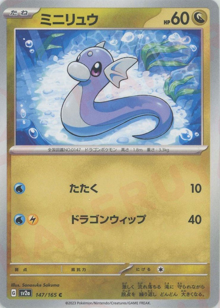 ミニリュウ(C){ドラゴン}〈147/165〉[SV2a] ｜ポケカ販売‧買取｜ 晴れる屋2