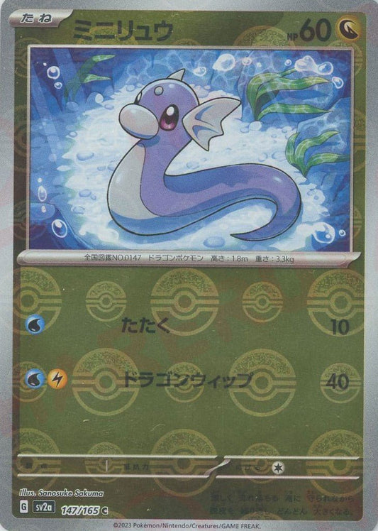 ミニリュウ:モンスターボールミラー(C){ドラゴン}〈147/165〉[SV2a-Mo] ｜ポケカ販売‧買取｜ 晴れる屋2