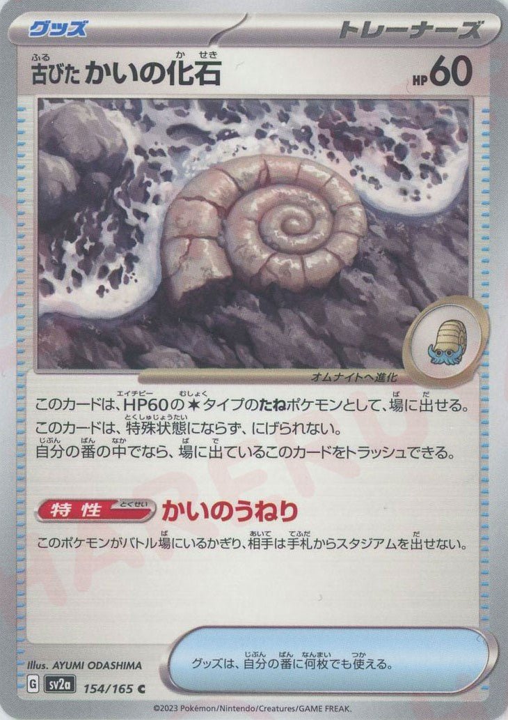 古びたかいの化石(C){グッズ}〈154/165〉[SV2a] ｜ポケカ販売‧買取｜ 晴れる屋2