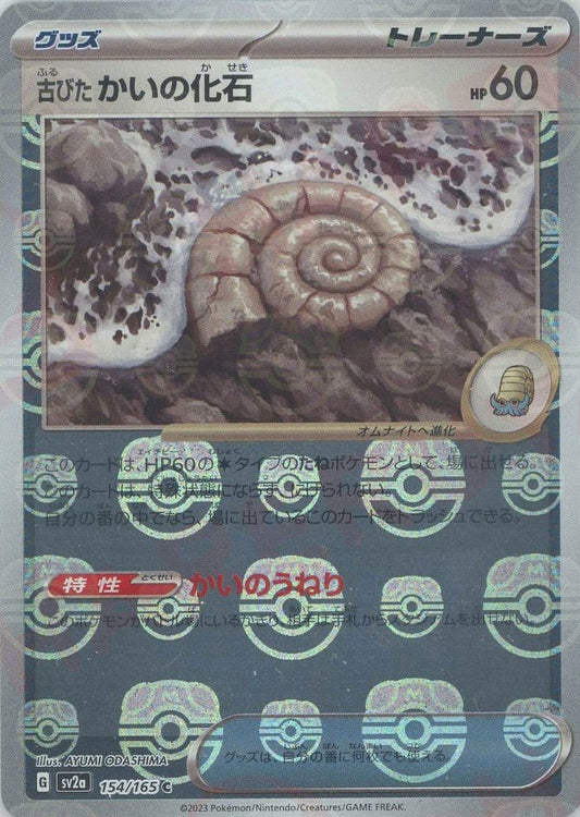 古びたかいの化石:マスターボールミラー(C){グッズ}〈154/165〉[SV2a-Ma] ｜ポケカ販売‧買取｜ 晴れる屋2
