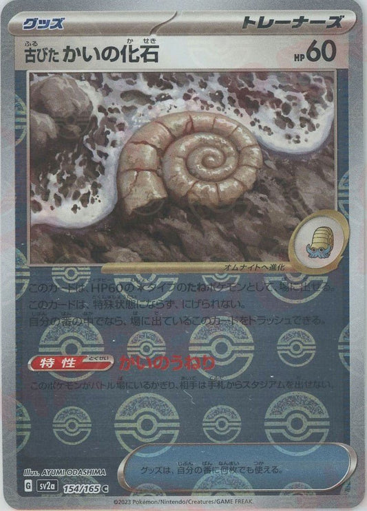古びたかいの化石:モンスターボールミラー(C){グッズ}〈154/165〉[SV2a-Mo] ｜ポケカ販売‧買取｜ 晴れる屋2
