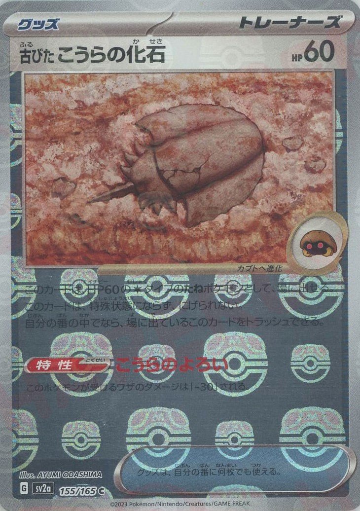 古びたこうらの化石:マスターボールミラー(C){グッズ}〈155/165〉[SV2a-Ma] ｜ポケカ販売‧買取｜ 晴れる屋2