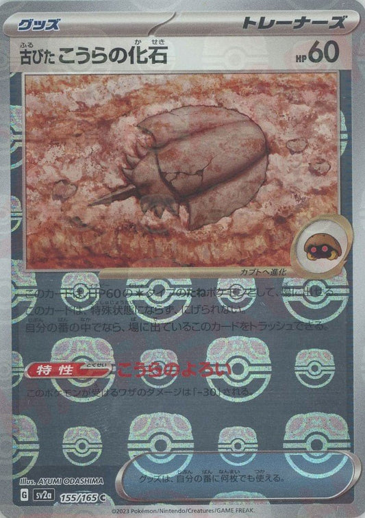 古びたこうらの化石:マスターボールミラー(C){グッズ}〈155/165〉[SV2a-Ma] ｜ポケカ販売‧買取｜ 晴れる屋2