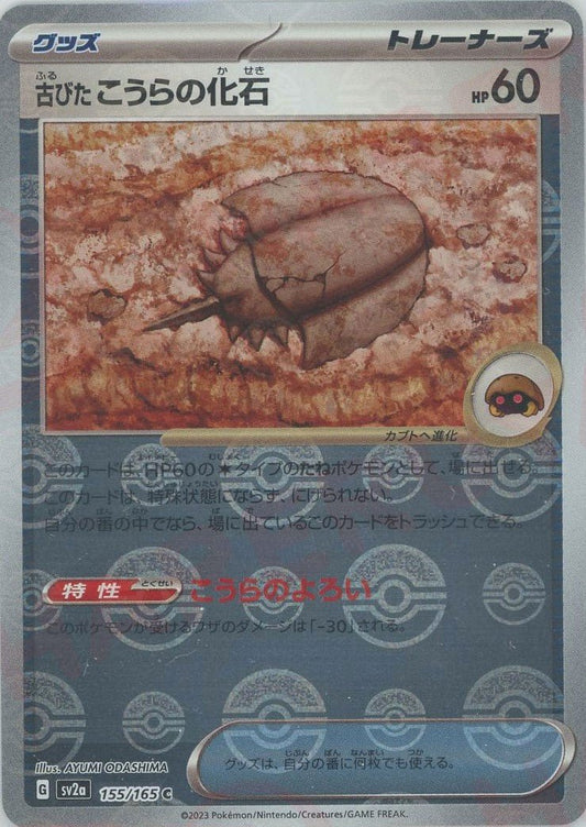 古びたこうらの化石:モンスターボールミラー(C){グッズ}〈155/165〉[SV2a-Mo] ｜ポケカ販売‧買取｜ 晴れる屋2