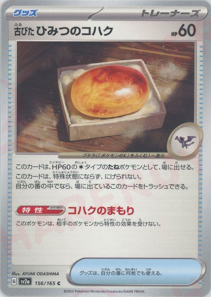 古びたひみつのコハク(C){グッズ}〈156/165〉[SV2a] ｜ポケカ販売‧買取｜ 晴れる屋2