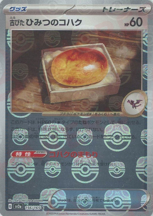 古びたひみつのコハク:マスターボールミラー(C){グッズ}〈156/165〉[SV2a-Ma] ｜ポケカ販売‧買取｜ 晴れる屋2