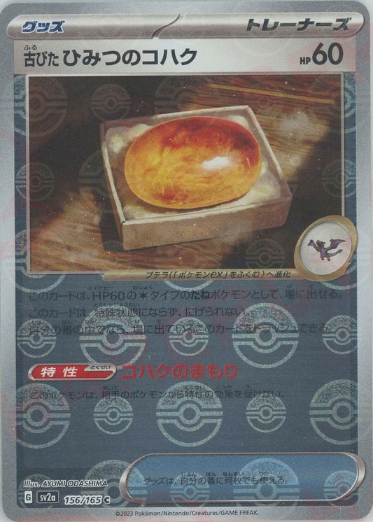 古びたひみつのコハク:モンスターボールミラー(C){グッズ}〈156/165〉[SV2a-Mo] ｜ポケカ販売‧買取｜ 晴れる屋2