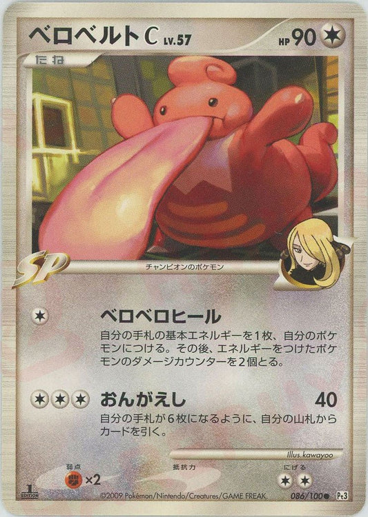 ベロベルトC[チャンピオン](C){無}〈086/100〉[Pt3] ｜ポケカ販売‧買取｜ 晴れる屋2