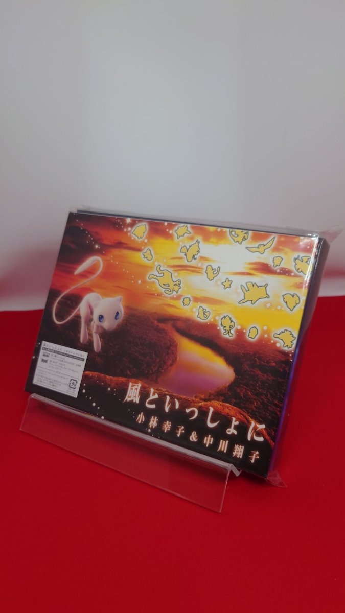 【未開封CD】小林幸子&中川翔子 風といっしょに　完全生産限定盤 - 晴れる屋2