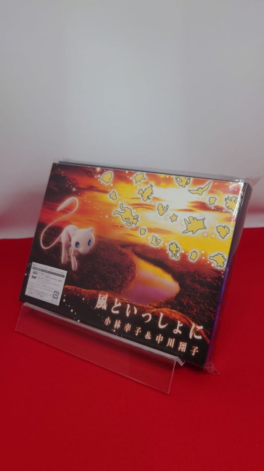 【未開封CD】小林幸子&中川翔子 風といっしょに　完全生産限定盤 - 晴れる屋2