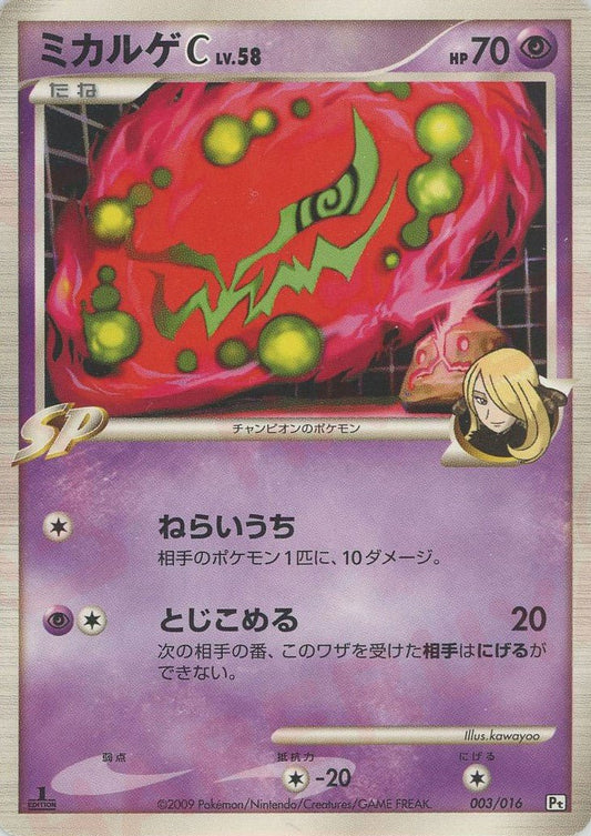 ミカルゲC[チャンピオン](D){超}〈003/016〉[Pt3S-G] ｜ポケカ販売‧買取｜ 晴れる屋2