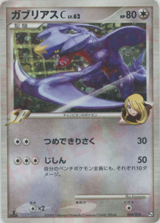 ガブリアスC[チャンピオン](D){無}〈006/016〉[Pt3S-G] ｜ポケカ販売‧買取｜ 晴れる屋2