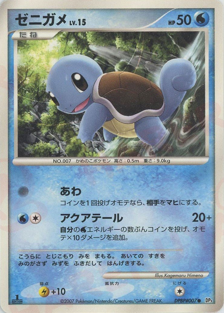 ゼニガメ(C){水}〈DPBP007〉[DP3] ｜ポケカ販売‧買取｜ 晴れる屋2