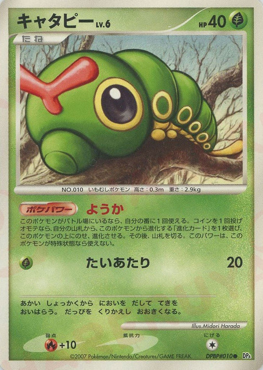キャタピー(C){草}〈DPBP010〉[DP4] ｜ポケカ販売‧買取｜ 晴れる屋2
