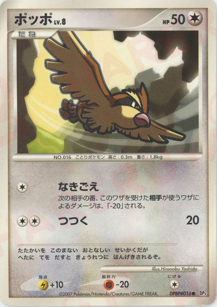 ポッポ(C){無}〈DPBP016〉[DP3] ｜ポケカ販売‧買取｜ 晴れる屋2