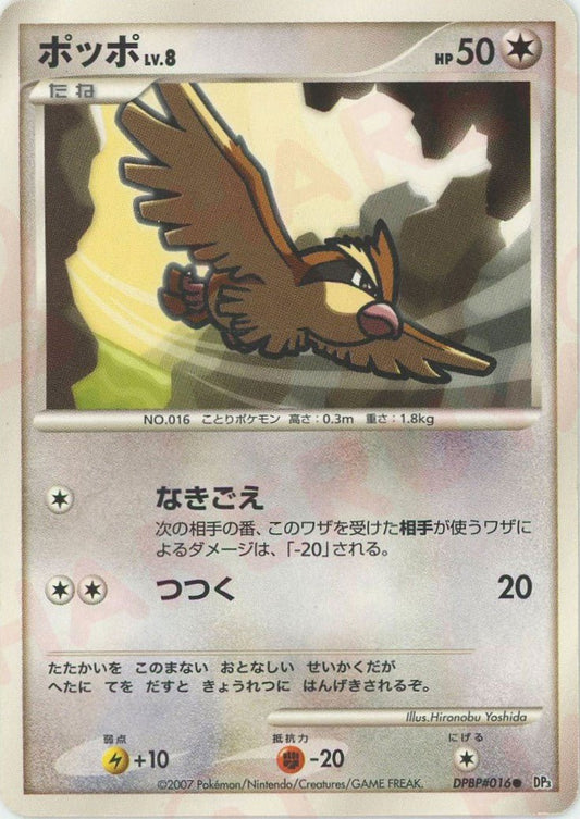ポッポ(C){無}〈DPBP016〉[DP3] ｜ポケカ販売‧買取｜ 晴れる屋2