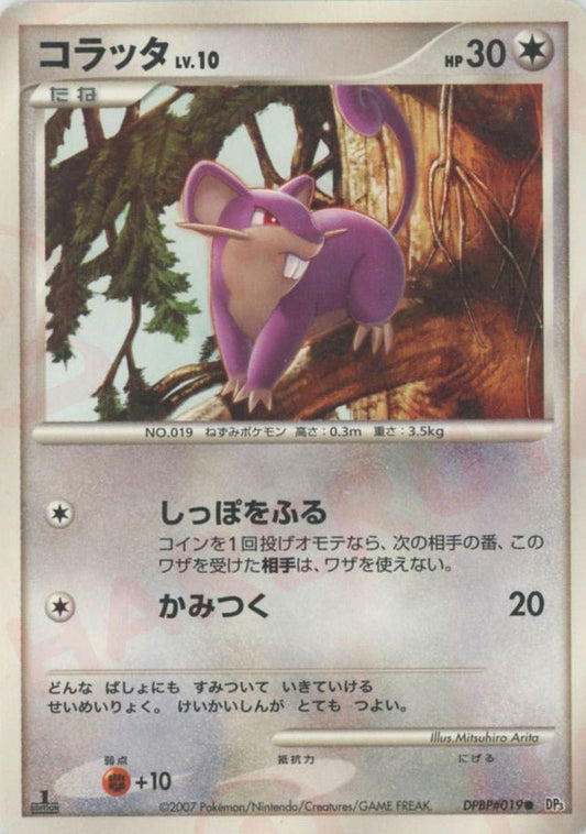 コラッタ(C){無}〈DPBP019〉[DP3] ｜ポケカ販売‧買取｜ 晴れる屋2