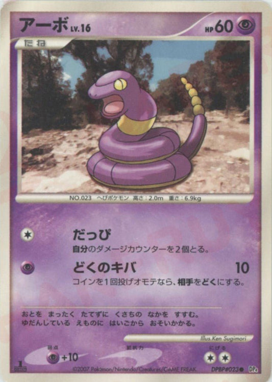 アーボ(C){超}〈DPBP023〉[DP4] ｜ポケカ販売‧買取｜ 晴れる屋2