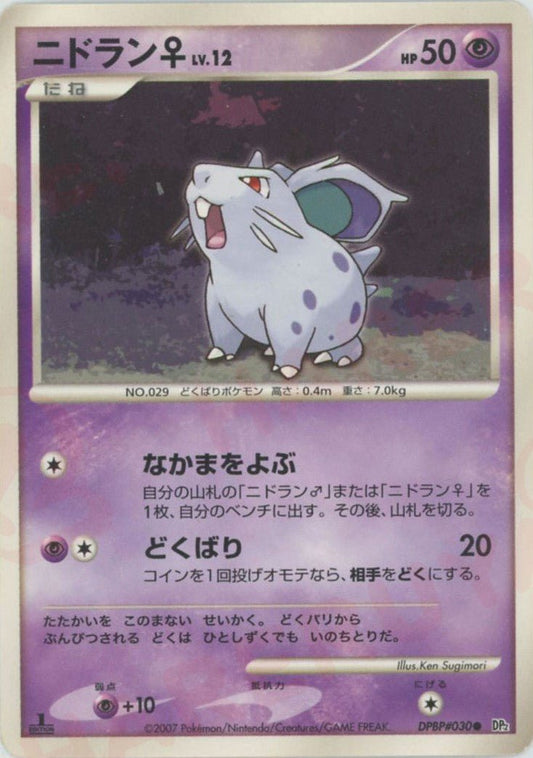ニドラン♀(C){超}〈DPBP030〉[DP2] ｜ポケカ販売‧買取｜ 晴れる屋2