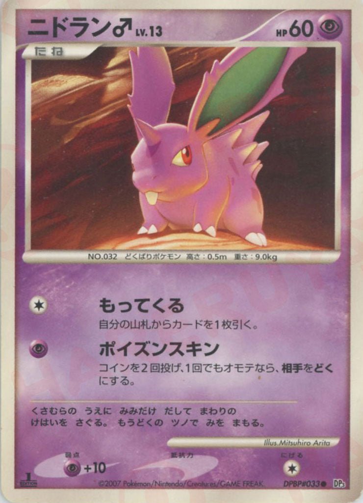 ニドラン♂(C){超}〈DPBP033〉[DP3] ｜ポケカ販売‧買取｜ 晴れる屋2