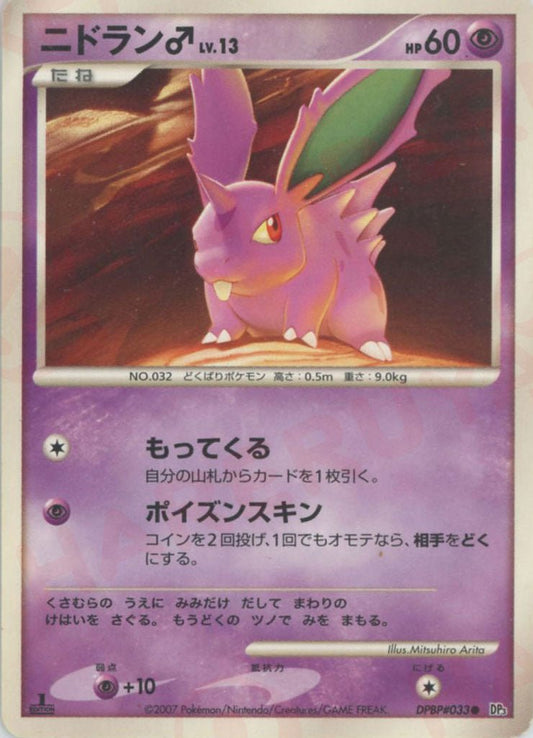 ニドラン♂(C){超}〈DPBP033〉[DP3] ｜ポケカ販売‧買取｜ 晴れる屋2