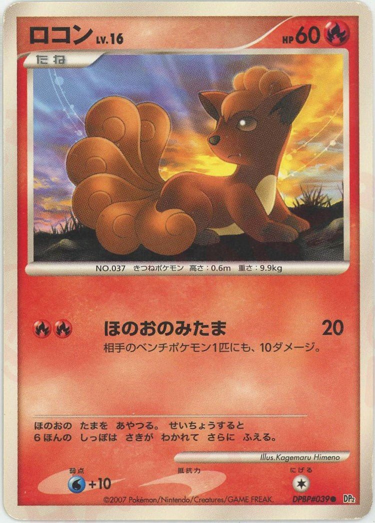 ロコン(C){炎}〈DPBP039〉[DP2] ｜ポケカ販売‧買取｜ 晴れる屋2