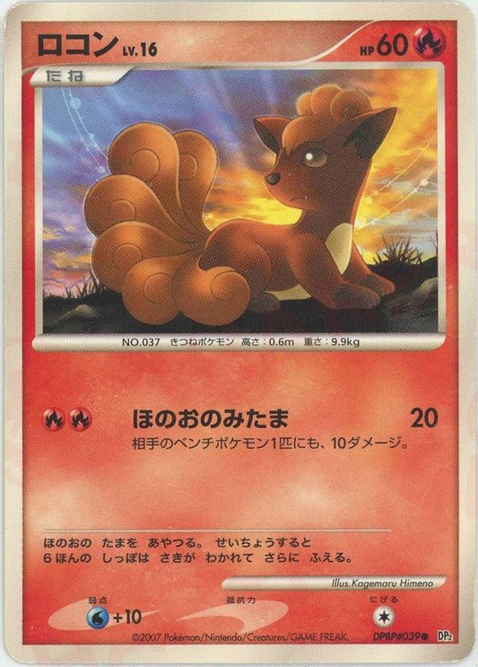 ロコン(C){炎}〈DPBP039〉[DP2] ｜ポケカ販売‧買取｜ 晴れる屋2
