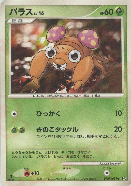 パラス(C){草}〈DPBP051〉[DP2] ｜ポケカ販売‧買取｜ 晴れる屋2
