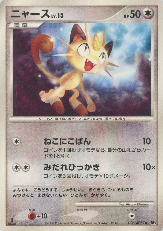 ニャース(C){無}〈DPBP057〉[DP5] ｜ポケカ販売‧買取｜ 晴れる屋2