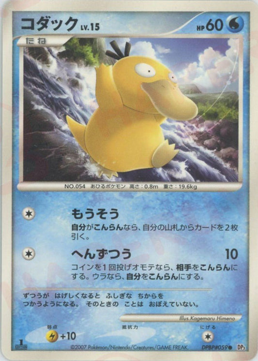 コダック(C){水}〈DPBP059〉[DP3] ｜ポケカ販売‧買取｜ 晴れる屋2